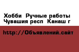  Хобби. Ручные работы. Чувашия респ.,Канаш г.